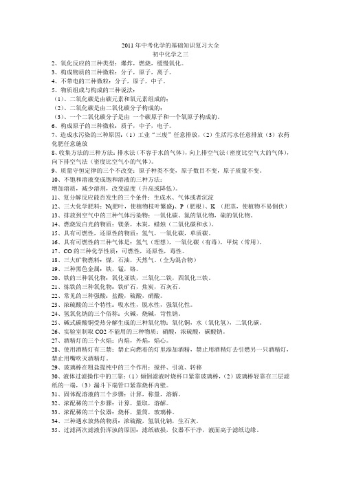 2011年中考化学的基础知识复习大全