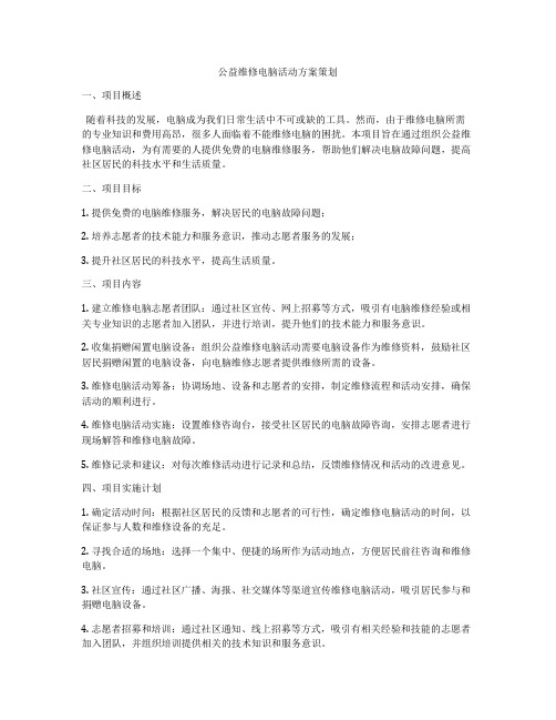 公益维修电脑活动方案策划