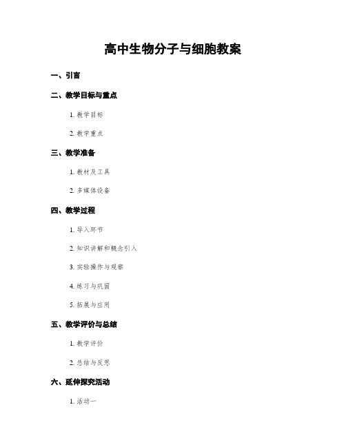 高中生物分子与细胞教案