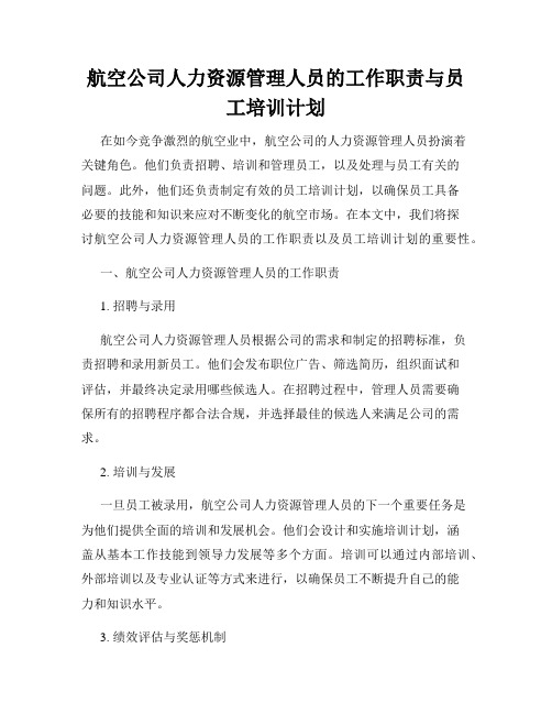 航空公司人力资源管理人员的工作职责与员工培训计划