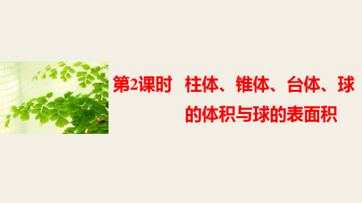 高一数学人教版A版必修二课件:1.3.2 柱体、锥体、台体、球的体积与球的表面积