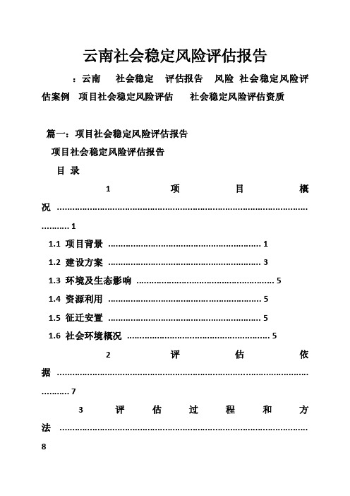 云南社会稳定风险评估报告