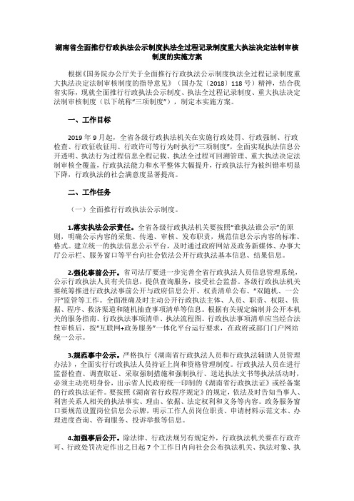 湖南省全面推行行政执法公示制度执法全过程记录制度重大执法决定法制审核制度的实施方案