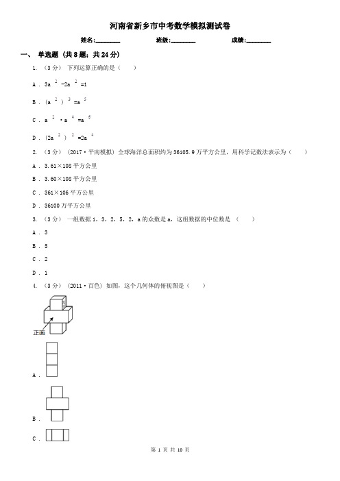 河南省新乡市中考数学模拟测试卷