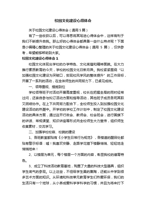 关于校园文化建设心得体会（通用5篇）