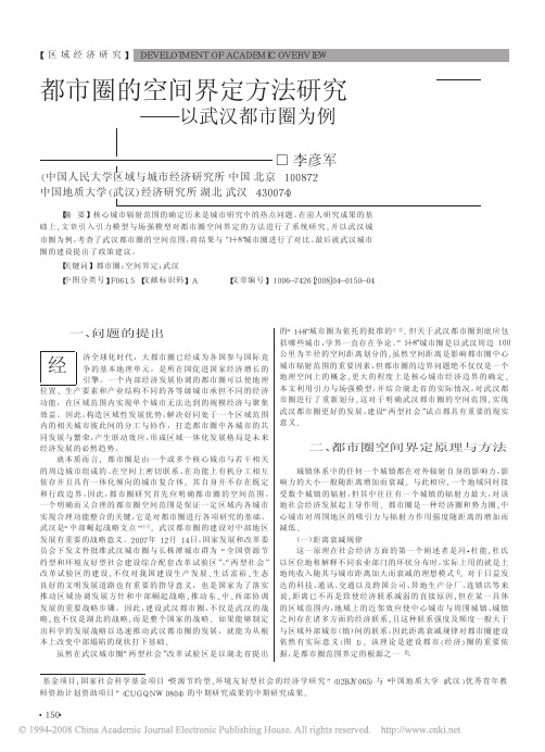 10都市圈的空间界定方法研究_以武汉都市圈为例