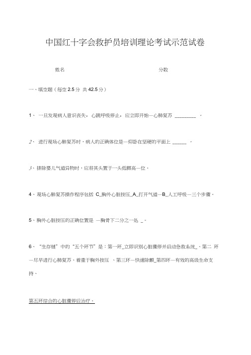 红十字会救护员培训理论考试示范卷试答案