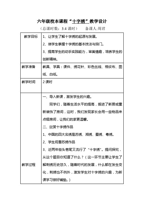 六年级校本课程十字绣3.4课时