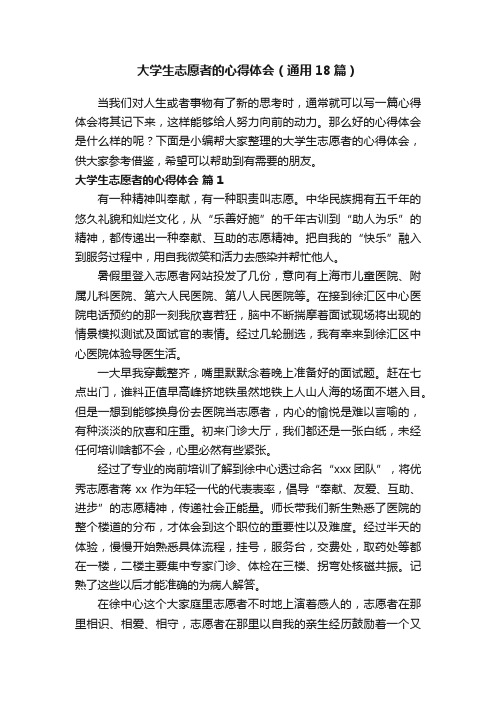 大学生志愿者的心得体会（通用18篇）