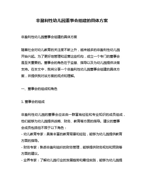 非盈利性幼儿园董事会组建的具体方案