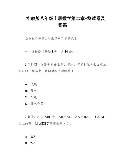 浙教版八年级上册数学第二章-测试卷及答案