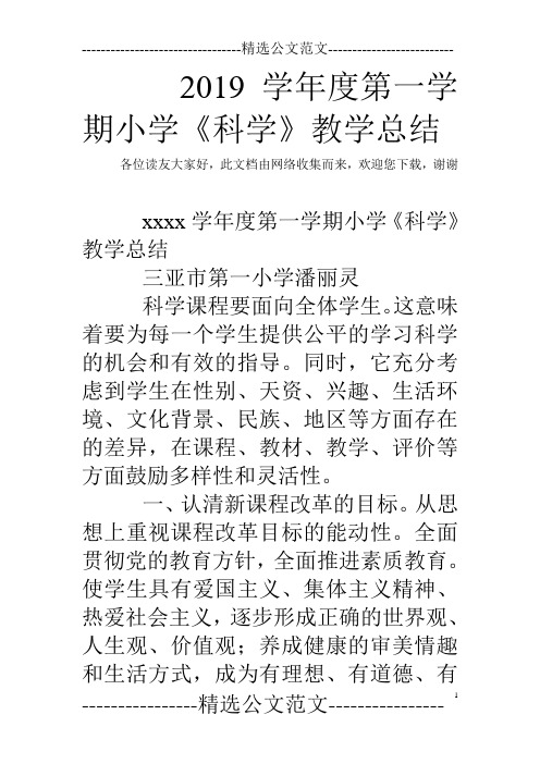 2019学年度第一学期小学《科学》教学总结