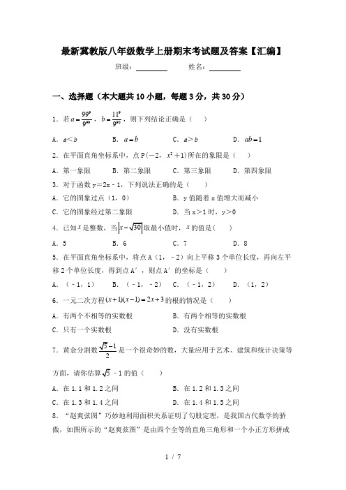 最新冀教版八年级数学上册期末考试题及答案【汇编】