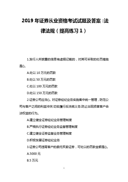 2019年证券从业资格考试试题及答案：法律法规(提高练习1)