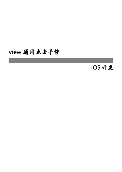 iOS开发-view通用点击手势