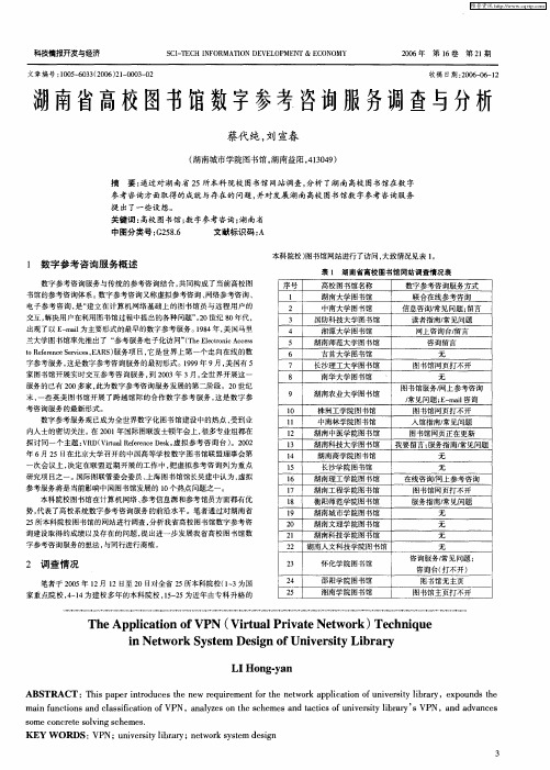 湖南省高校图书馆数字参考咨询服务调查与分析