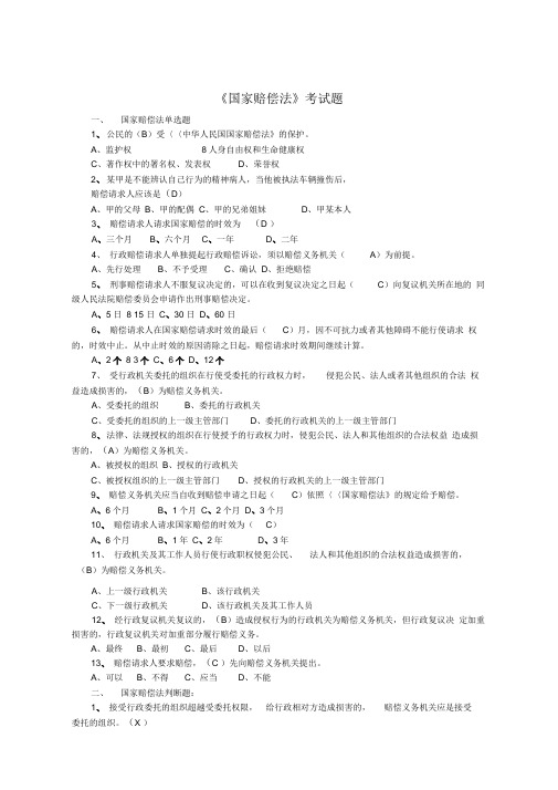 国家赔偿法试题及标准答案