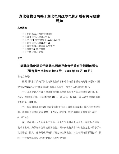 湖北省物价局关于湖北电网疏导电价矛盾有关问题的通知