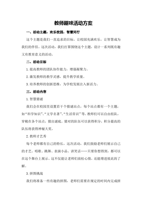 教师趣味活动方案