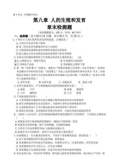 生物人的生殖和发育单元试题苏教版七年级下