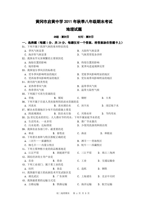 湖北省黄冈中学2011年秋季初二期末考试地理试题