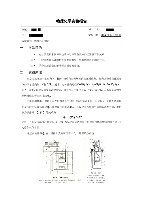 物理化学实验报告——燃烧热的测定