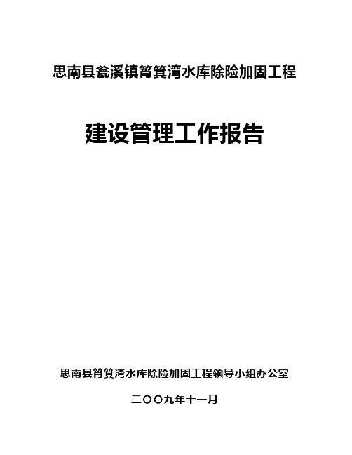 思南筲箕湾水库工程建设管理工作报告