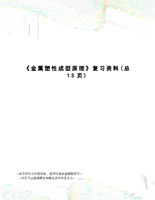 金属塑性成型原理复习资料