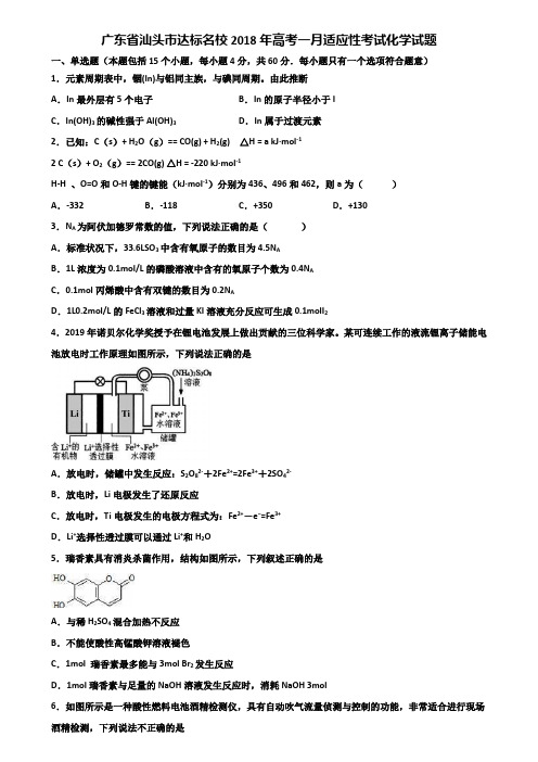 广东省汕头市达标名校2018年高考一月适应性考试化学试题含解析