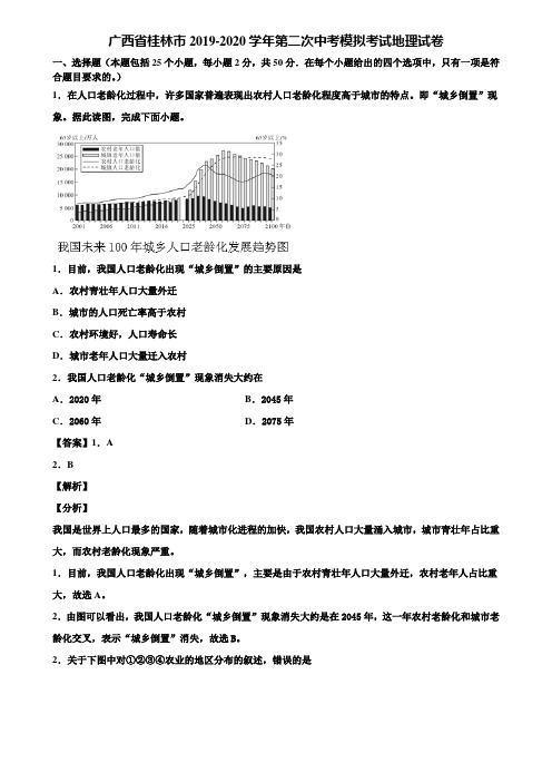 广西省桂林市2019-2020学年第二次中考模拟考试地理试卷含解析