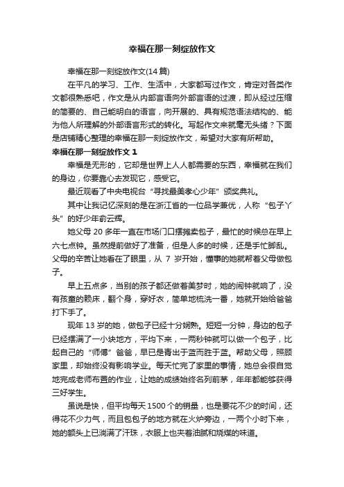 幸福在那一刻绽放作文