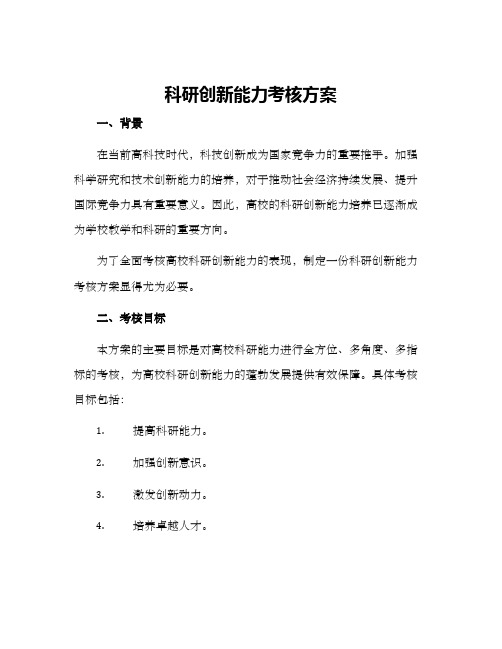 科研创新能力考核方案