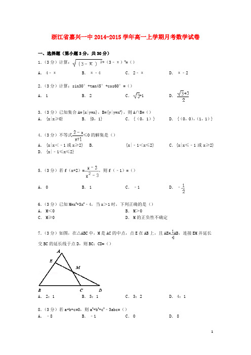 浙江省嘉兴一中高一数学上学期月考试卷(含解析)