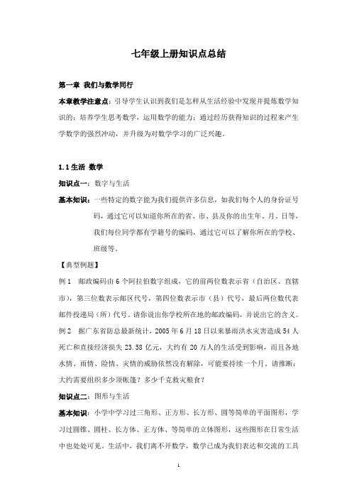 初中数学七年级上册知识点整理及复习提纲