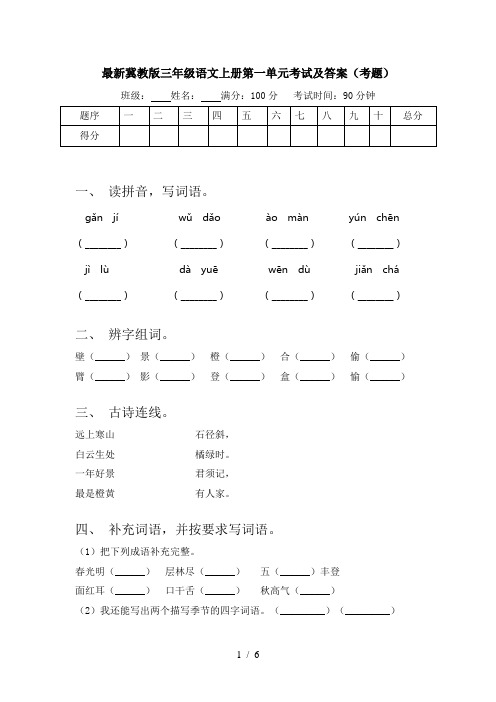 最新冀教版三年级语文上册第一单元考试及答案(考题)