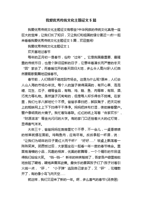 我爱优秀传统文化主题征文5篇