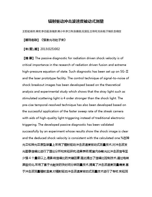 辐射驱动冲击波速度被动式测量