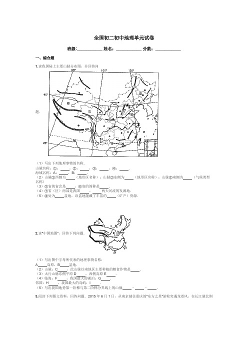 全国初二初中地理单元试卷带答案解析
