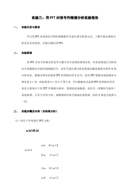 实验三用FFT对信号作频谱分析实验报告