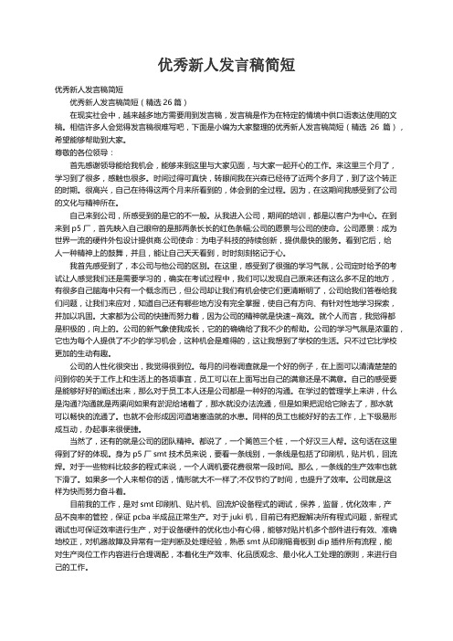 优秀新人发言稿简短（精选26篇）