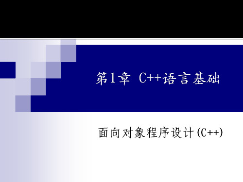 C++语言基础知识全集ppt课件