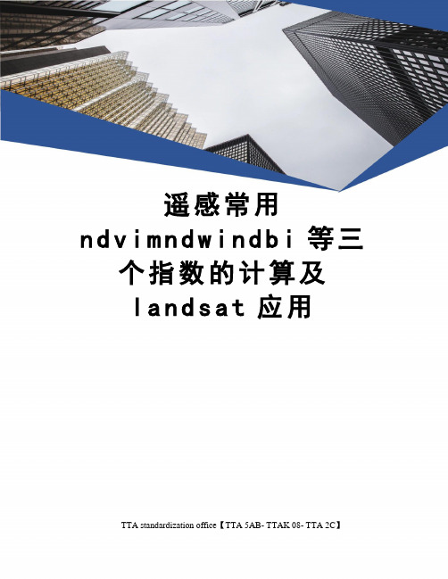 遥感常用ndvimndwindbi等三个指数的计算及landsat应用