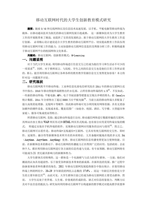 移动互联网代的大学生创新教育模式研究