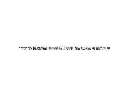 市区民政局证明事项及证明事项告知承诺书目录清单证明事项保留清单【模板】