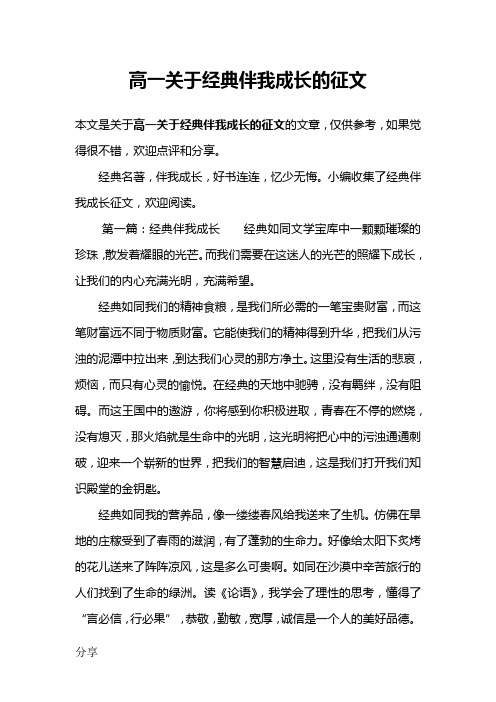 高一关于经典伴我成长的征文