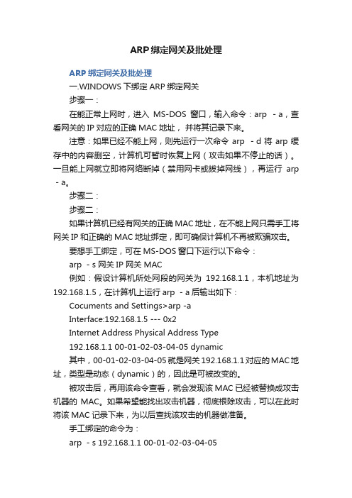 ARP绑定网关及批处理