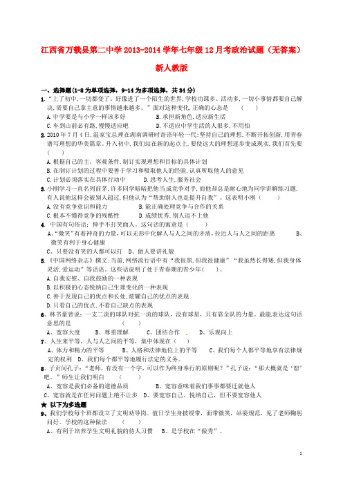 江西省万载县第二中学七年级政治12月考试题(无答案) 新人教版