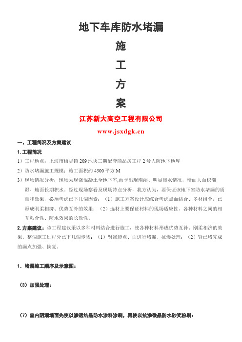 地下车库防水堵漏技术方案