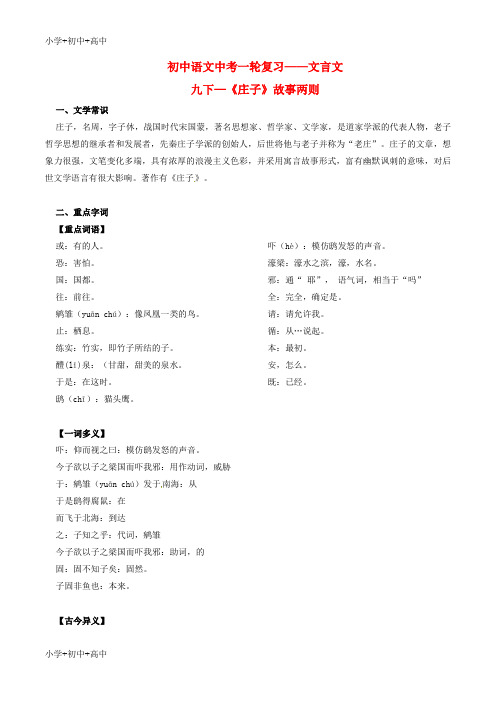 教育最新K12中考语文一轮复习讲练测 专题33 文言文 九下《庄子》故事两则(讲练)(含解析)