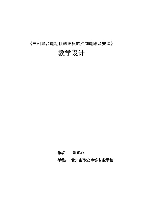 《三相异步电动机的正反转控制电路及安装》教学设计